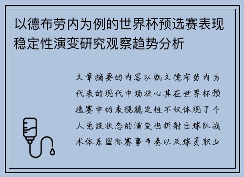 以德布劳内为例的世界杯预选赛表现稳定性演变研究观察趋势分析