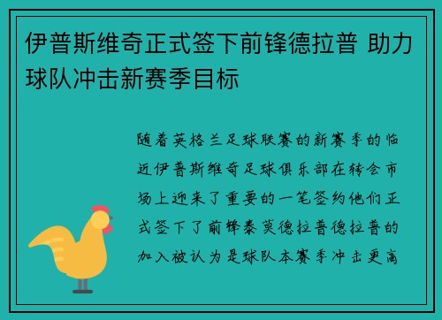 伊普斯维奇正式签下前锋德拉普 助力球队冲击新赛季目标