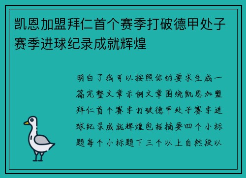 凯恩加盟拜仁首个赛季打破德甲处子赛季进球纪录成就辉煌