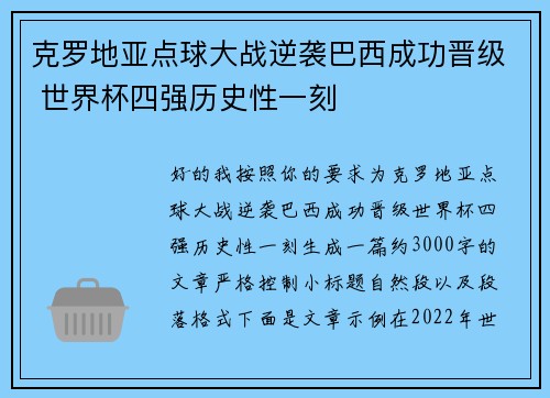 克罗地亚点球大战逆袭巴西成功晋级 世界杯四强历史性一刻