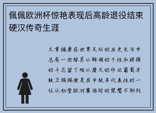 佩佩欧洲杯惊艳表现后高龄退役结束硬汉传奇生涯
