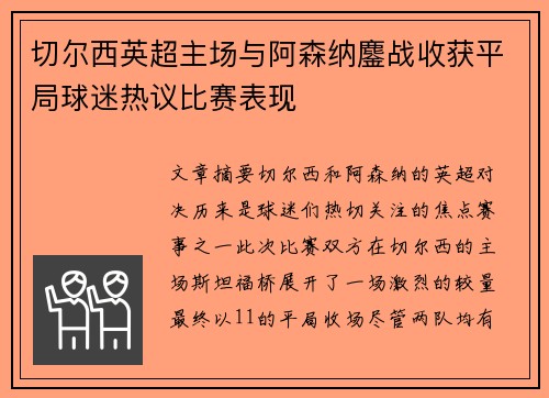 切尔西英超主场与阿森纳鏖战收获平局球迷热议比赛表现