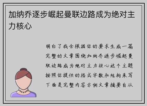 加纳乔逐步崛起曼联边路成为绝对主力核心