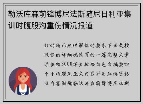 勒沃库森前锋博尼法斯随尼日利亚集训时腹股沟重伤情况报道