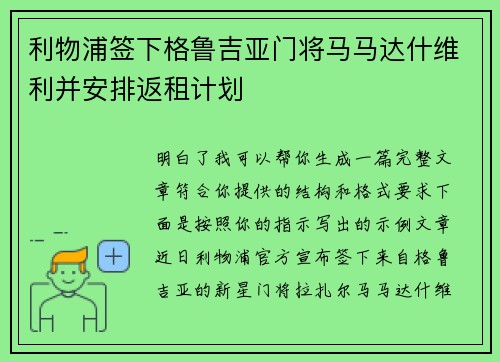 利物浦签下格鲁吉亚门将马马达什维利并安排返租计划