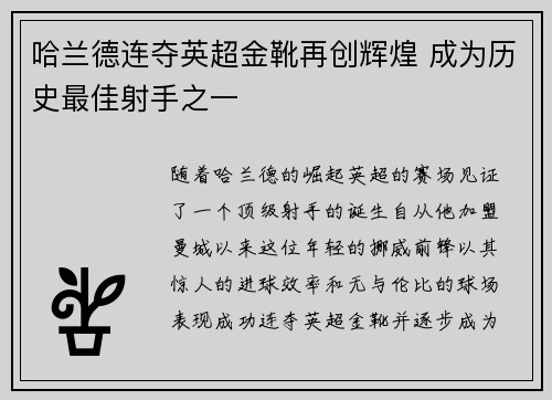 哈兰德连夺英超金靴再创辉煌 成为历史最佳射手之一