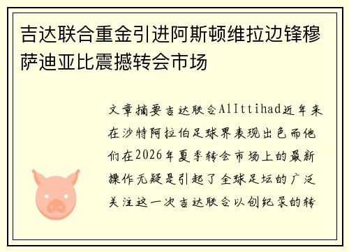 吉达联合重金引进阿斯顿维拉边锋穆萨迪亚比震撼转会市场