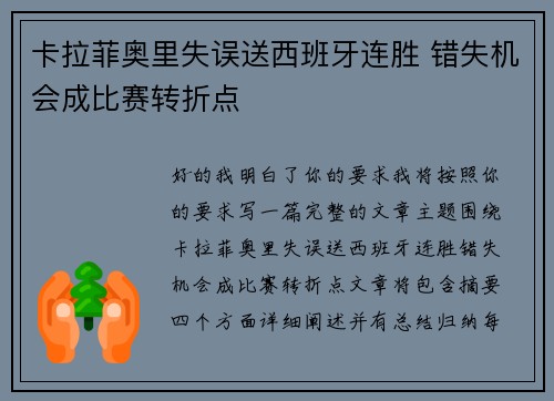 卡拉菲奥里失误送西班牙连胜 错失机会成比赛转折点