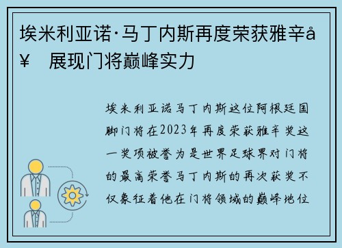 埃米利亚诺·马丁内斯再度荣获雅辛奖展现门将巅峰实力