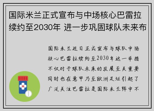 国际米兰正式宣布与中场核心巴雷拉续约至2030年 进一步巩固球队未来布局