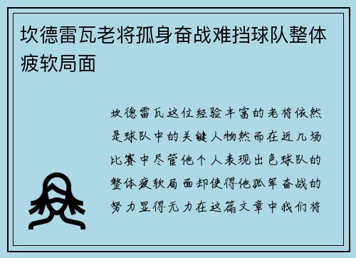 坎德雷瓦老将孤身奋战难挡球队整体疲软局面