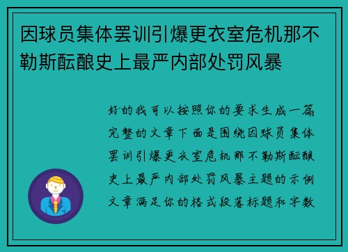 因球员集体罢训引爆更衣室危机那不勒斯酝酿史上最严内部处罚风暴