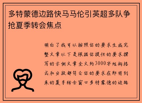 多特蒙德边路快马马伦引英超多队争抢夏季转会焦点