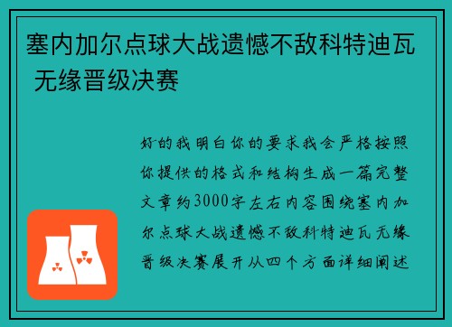 塞内加尔点球大战遗憾不敌科特迪瓦 无缘晋级决赛 塞内加尔点球大战遗憾不敌科特迪瓦 无缘晋级决赛