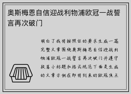奥斯梅恩自信迎战利物浦欧冠一战誓言再次破门 奥斯梅恩自信迎战利物浦欧冠一战誓言再次破门
