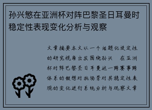 孙兴慜在亚洲杯对阵巴黎圣日耳曼时稳定性表现变化分析与观察
