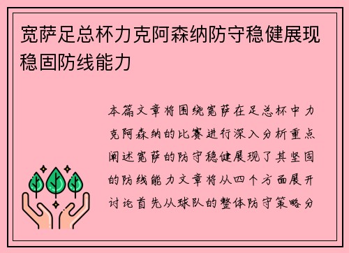 宽萨足总杯力克阿森纳防守稳健展现稳固防线能力 宽萨足总杯力克阿森纳防守稳健展现稳固防线能力