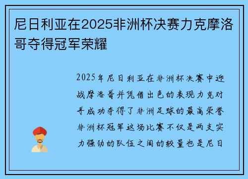 尼日利亚在2025非洲杯决赛力克摩洛哥夺得冠军荣耀