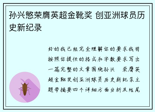 孙兴慜荣膺英超金靴奖 创亚洲球员历史新纪录 孙兴慜荣膺英超金靴奖 创亚洲球员历史新纪录