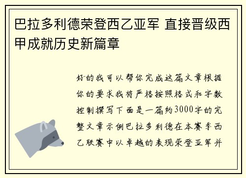巴拉多利德荣登西乙亚军 直接晋级西甲成就历史新篇章 巴拉多利德荣登西乙亚军 直接晋级西甲成就历史新篇章