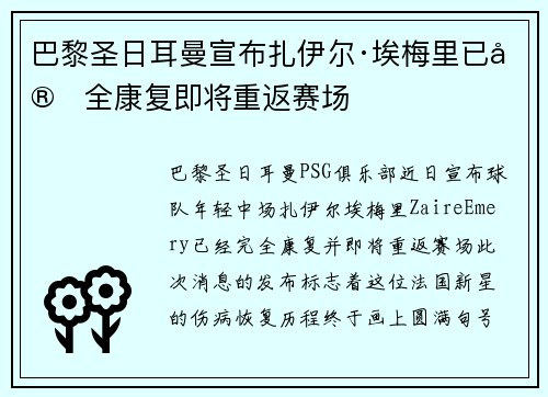 巴黎圣日耳曼宣布扎伊尔·埃梅里已完全康复即将重返赛场