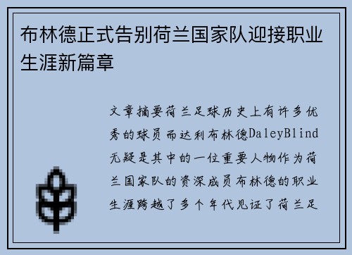 布林德正式告别荷兰国家队迎接职业生涯新篇章 布林德正式告别荷兰国家队迎接职业生涯新篇章