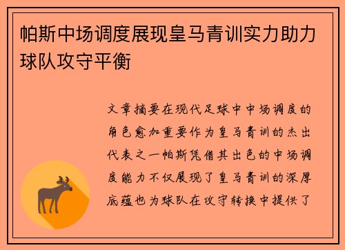 帕斯中场调度展现皇马青训实力助力球队攻守平衡 帕斯中场调度展现皇马青训实力助力球队攻守平衡