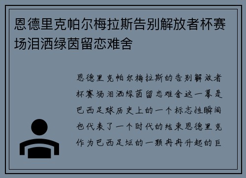 恩德里克帕尔梅拉斯告别解放者杯赛场泪洒绿茵留恋难舍