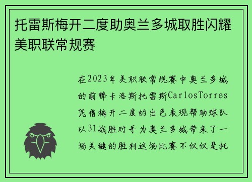 托雷斯梅开二度助奥兰多城取胜闪耀美职联常规赛 托雷斯梅开二度助奥兰多城取胜闪耀美职联常规赛