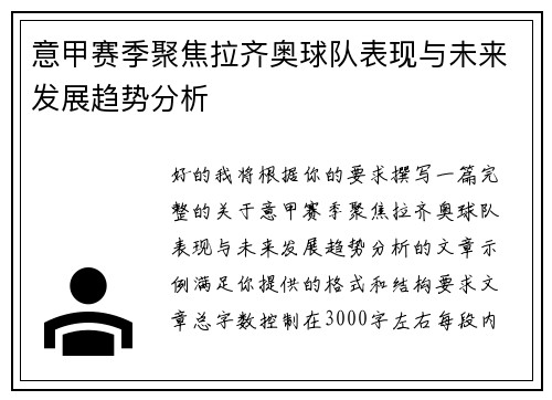 意甲赛季聚焦拉齐奥球队表现与未来发展趋势分析