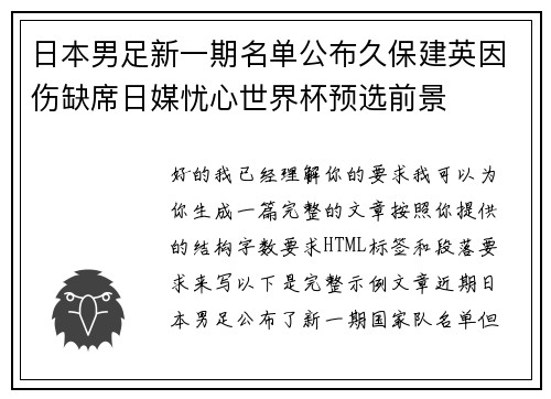 日本男足新一期名单公布久保建英因伤缺席日媒忧心世界杯预选前景 日本男足新一期名单公布久保建英因伤缺席日媒忧心世界杯预选前景