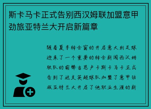 斯卡马卡正式告别西汉姆联加盟意甲劲旅亚特兰大开启新篇章 斯卡马卡正式告别西汉姆联加盟意甲劲旅亚特兰大开启新篇章