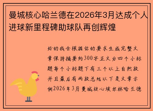 曼城核心哈兰德在2026年3月达成个人进球新里程碑助球队再创辉煌