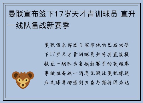 曼联宣布签下17岁天才青训球员 直升一线队备战新赛季 曼联宣布签下17岁天才青训球员 直升一线队备战新赛季