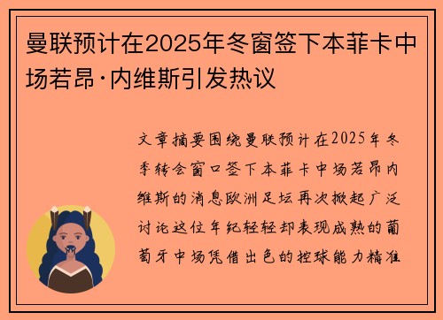曼联预计在2025年冬窗签下本菲卡中场若昂·内维斯引发热议