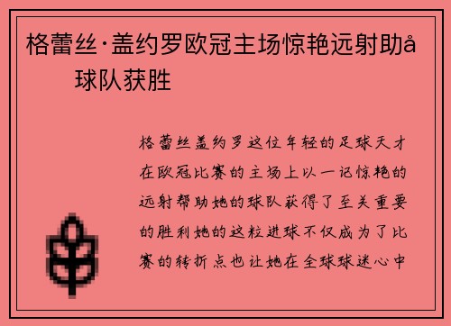 格蕾丝·盖约罗欧冠主场惊艳远射助力球队获胜