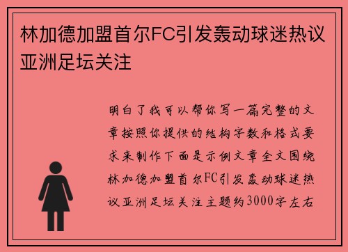 林加德加盟首尔FC引发轰动球迷热议亚洲足坛关注 林加德加盟首尔FC引发轰动球迷热议亚洲足坛关注