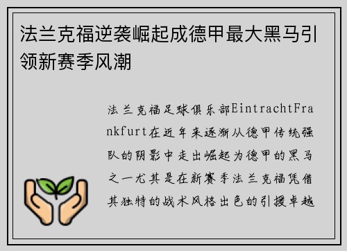 法兰克福逆袭崛起成德甲最大黑马引领新赛季风潮 法兰克福逆袭崛起成德甲最大黑马引领新赛季风潮