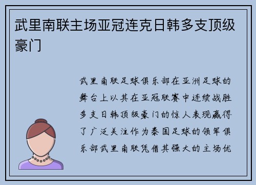 武里南联主场亚冠连克日韩多支顶级豪门 武里南联主场亚冠连克日韩多支顶级豪门
