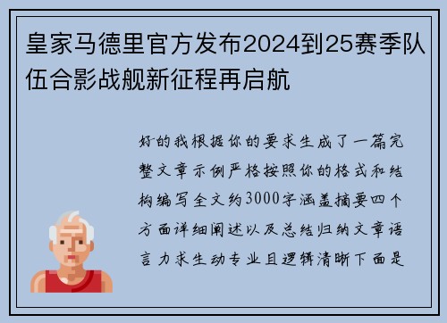 皇家马德里官方发布2024到25赛季队伍合影战舰新征程再启航
