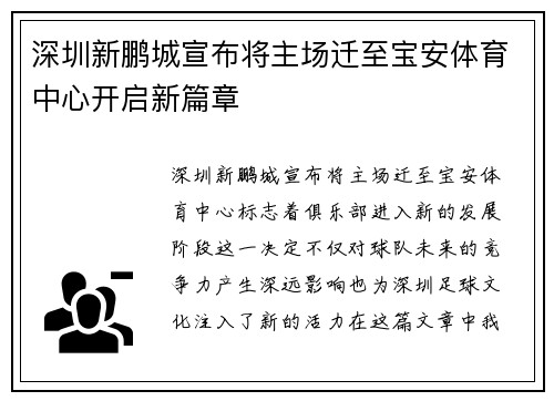 深圳新鹏城宣布将主场迁至宝安体育中心开启新篇章 深圳新鹏城宣布将主场迁至宝安体育中心开启新篇章
