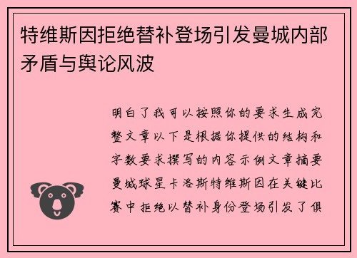 特维斯因拒绝替补登场引发曼城内部矛盾与舆论风波 特维斯因拒绝替补登场引发曼城内部矛盾与舆论风波