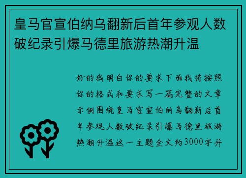 皇马官宣伯纳乌翻新后首年参观人数破纪录引爆马德里旅游热潮升温 皇马官宣伯纳乌翻新后首年参观人数破纪录引爆马德里旅游热潮升温