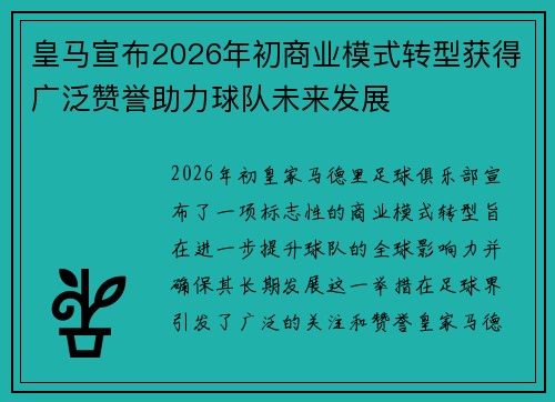 皇马宣布2026年初商业模式转型获得广泛赞誉助力球队未来发展 皇马宣布2026年初商业模式转型获得广泛赞誉助力球队未来发展