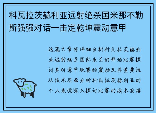 科瓦拉茨赫利亚远射绝杀国米那不勒斯强强对话一击定乾坤震动意甲