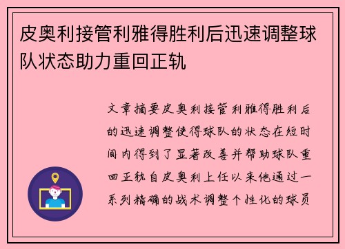 皮奥利接管利雅得胜利后迅速调整球队状态助力重回正轨 皮奥利接管利雅得胜利后迅速调整球队状态助力重回正轨