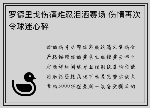 罗德里戈伤痛难忍泪洒赛场 伤情再次令球迷心碎
