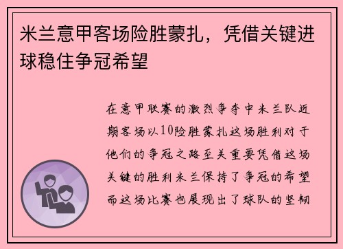 米兰意甲客场险胜蒙扎,凭借关键进球稳住争冠希望 米兰意甲客场险胜蒙扎,凭借关键进球稳住争冠希望
