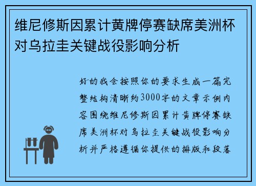 维尼修斯因累计黄牌停赛缺席美洲杯对乌拉圭关键战役影响分析