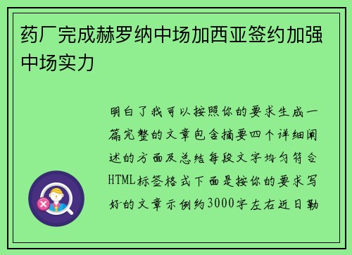 药厂完成赫罗纳中场加西亚签约加强中场实力